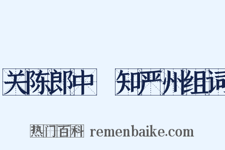 关陈郎中棅知严州组词是什么意思的图片